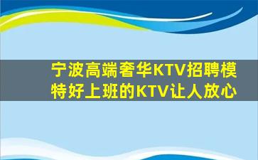 宁波高端奢华KTV招聘模特好上班的KTV让人放心
